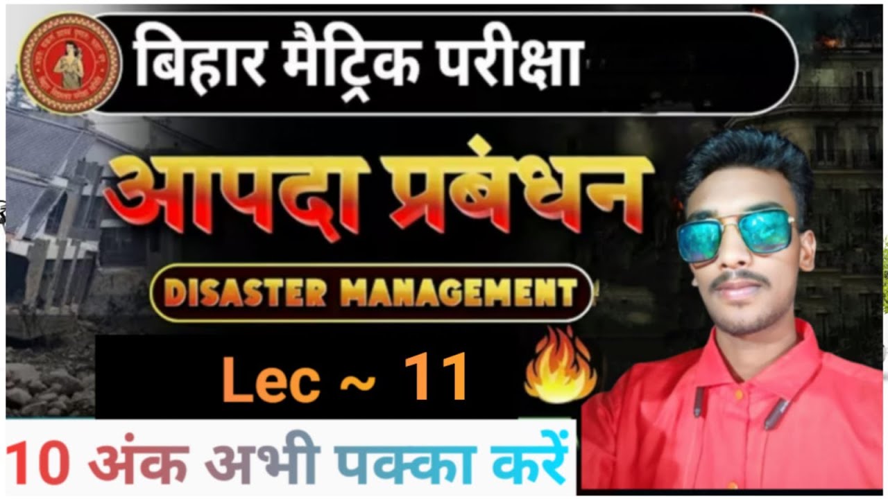 आपदा प्रबंधन (Disaster management ) || Bihar board Class 10 th aapda prabandhan || Class 10th aapda