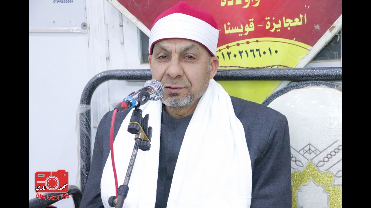 اروع ماقرأ الشيخ عادل نورالدين|العصر| عزاء الحاج محمد محمد عزب علوان| كفر العرب قويسنا 15-3-2026