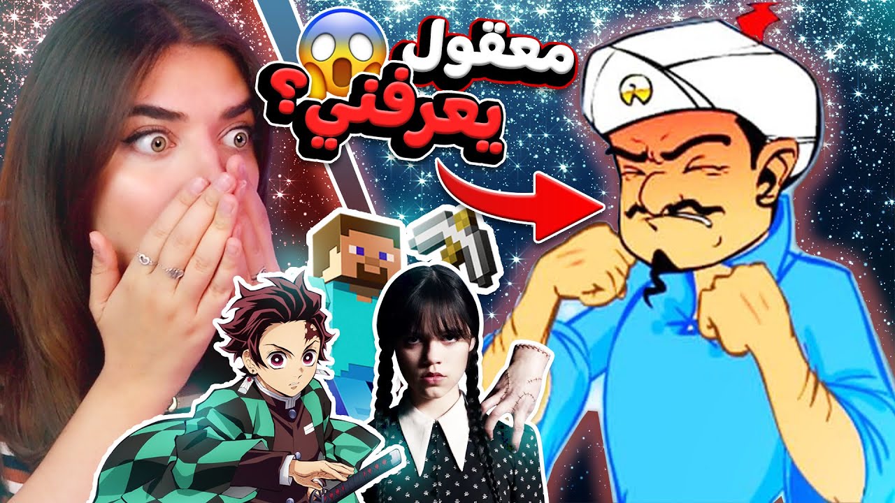 Akinator - صرت مشهورة؟ ( صدمني 😭)