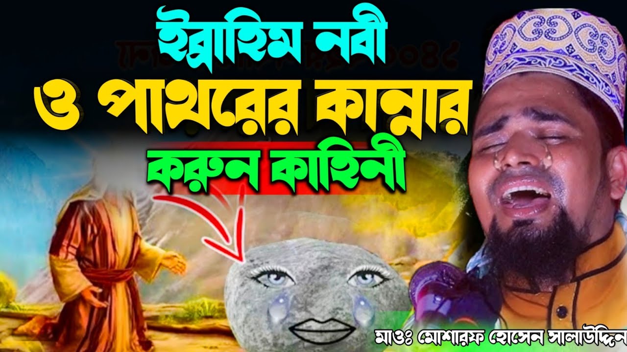 ইব্রাহিম নবী ও পাথরের কান্নার করুন কাহিনী। Mawlana Mosarof Hosen Salauddin