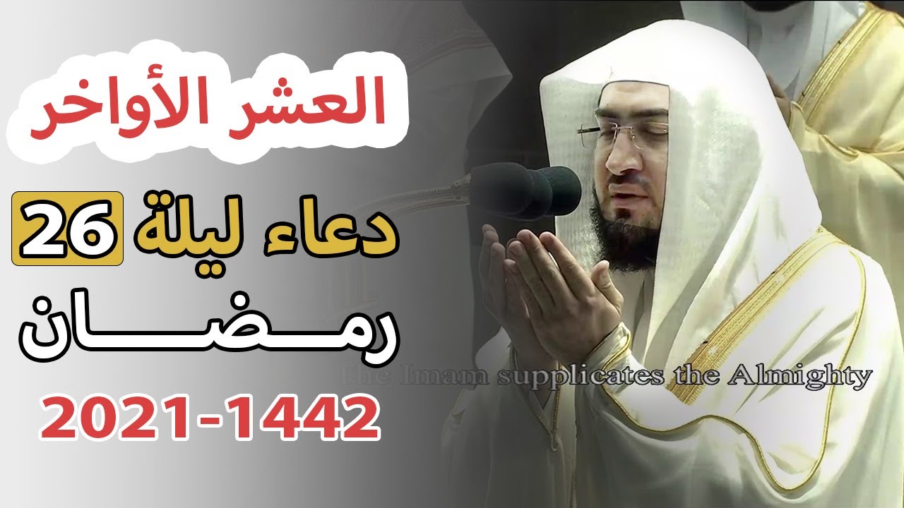 دعاء ليلة 26 رمضان التهجد العشر الاواخر الحرم المكي - بندر بليلة 1442 - 2021