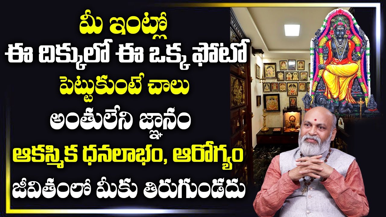 ఇంట్లో ఈ ఫోటో పెట్టుకుంటే ఆక‌స్మిక ధ‌న‌ లాభం | Nanaji Patnaik about Dakshinamurthy Photo || Hit Tv