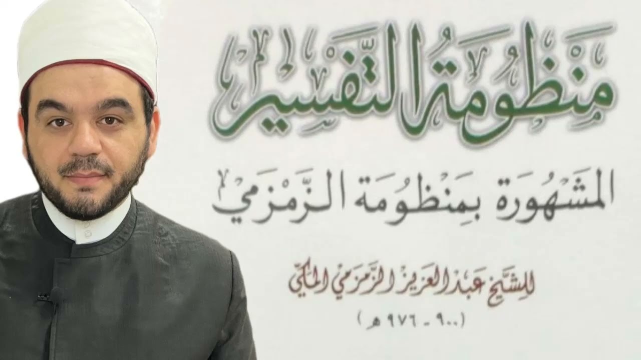 منظومة الزمزمي في التفسير بصوت الشيخ أحمد الحداد