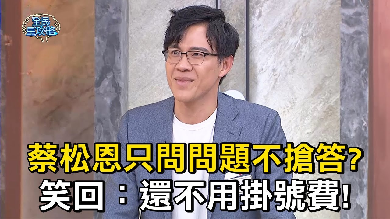蔡松恩只問問題不搶答？笑回：還不用掛號費！#全民星攻略 #曾國城 #蔡尚樺 【精華】