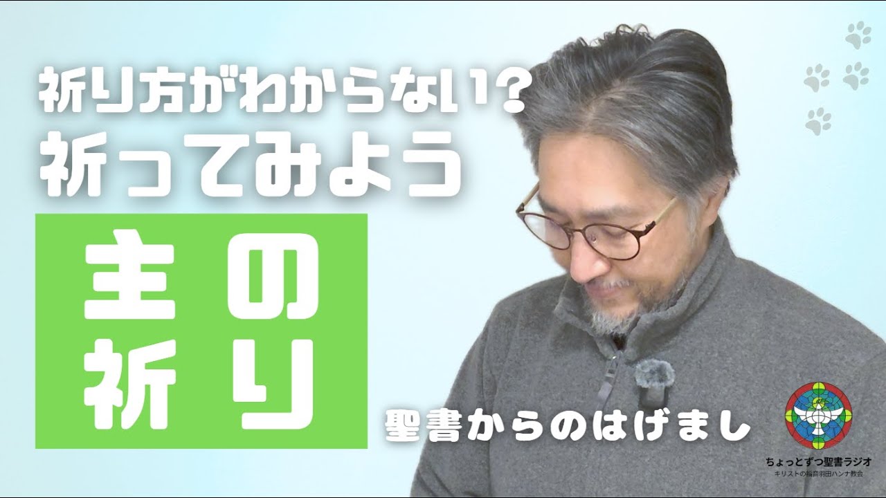 【主の祈り】どう祈っていいかわからない時、イエスが教えられた祈り方を実践してみよう。