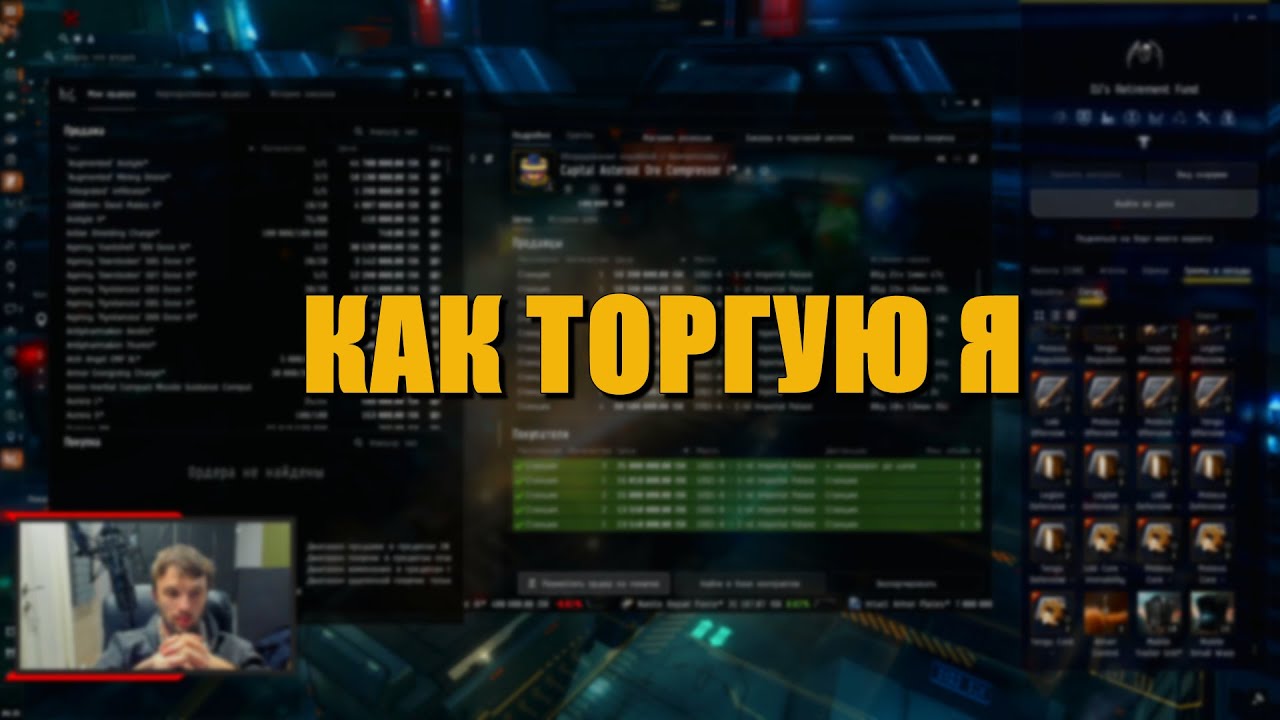 Процесс моей схемы торговли в EVE Online / Не гайд