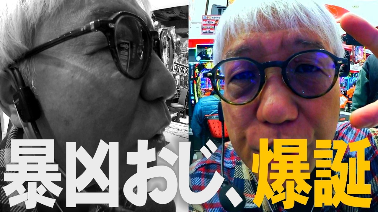 【暴凶星】とにかく出玉祭りに俺がする【老害実戦】