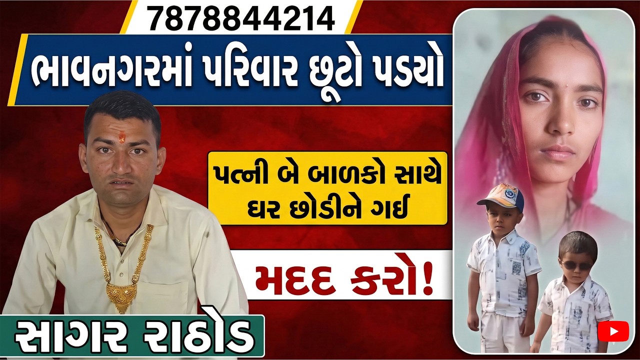 ભાવનગરમાં પારિવારિક મામલો બે બાળકો સાથે પત્ની ઘર છોડીને ગઈ આ છે કળિયુગ પરિવાર તૂટ્યો |