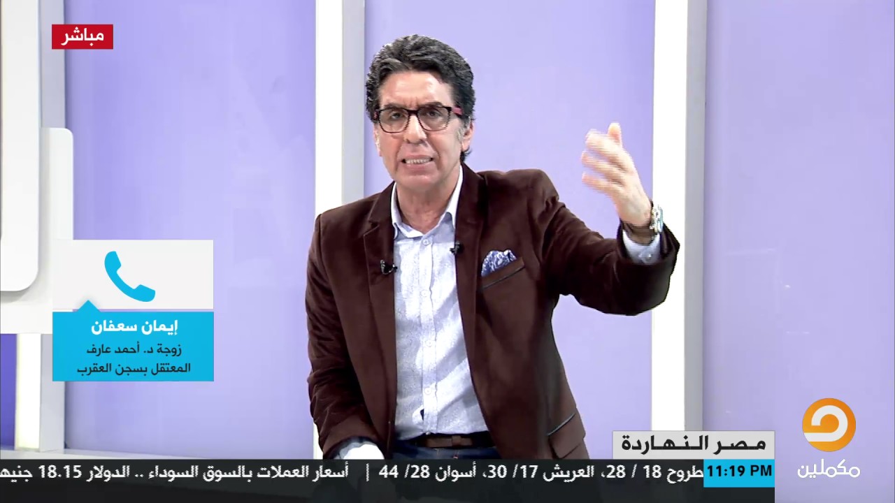 شاهد الرد القوي  لزوجة د.أحمد عارف على سؤال ناصر : هل أنتم  نادمون على ما وصلتوا إليه ؟