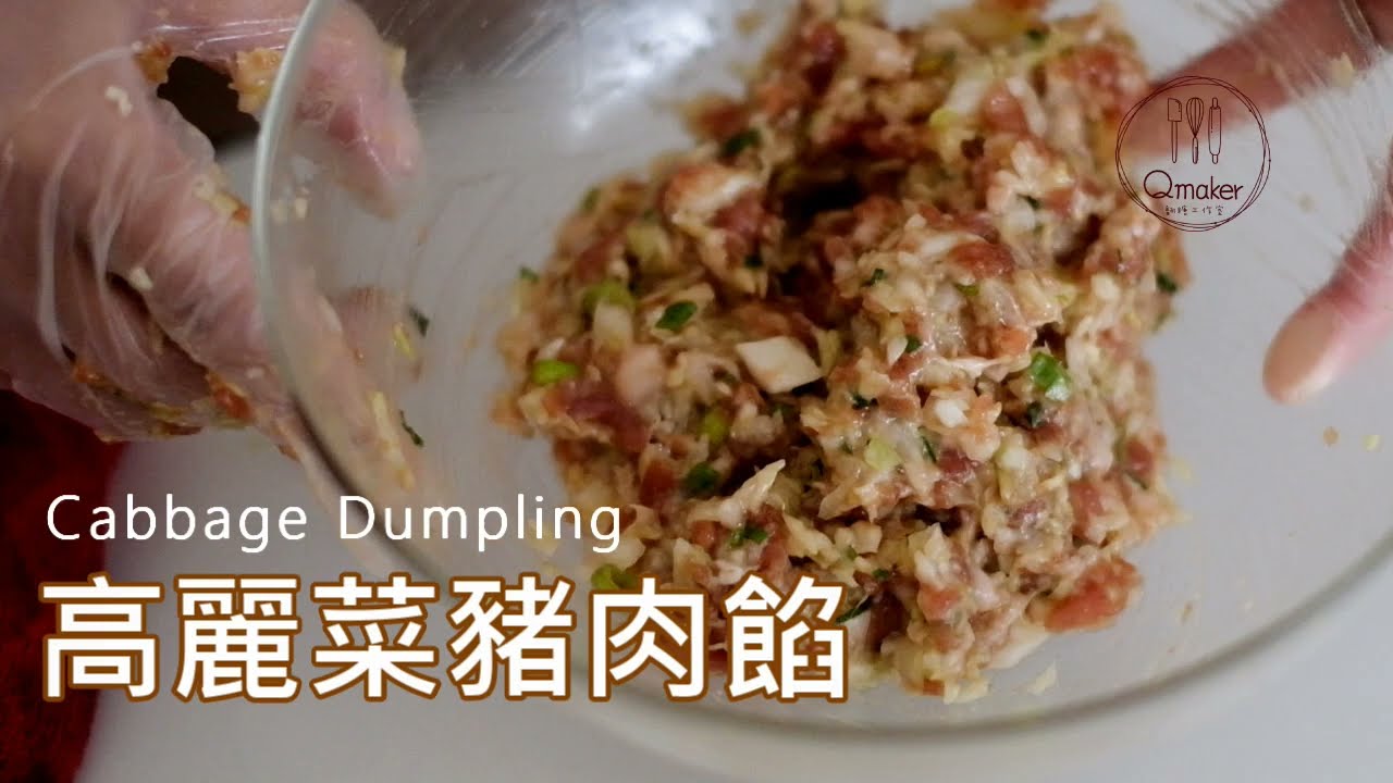 【🐷高麗菜豬肉內餡】水餃內餡跟外面賣的一樣好吃  總舖獅的㊙配方 ｜Qmaker 烘焙工作室