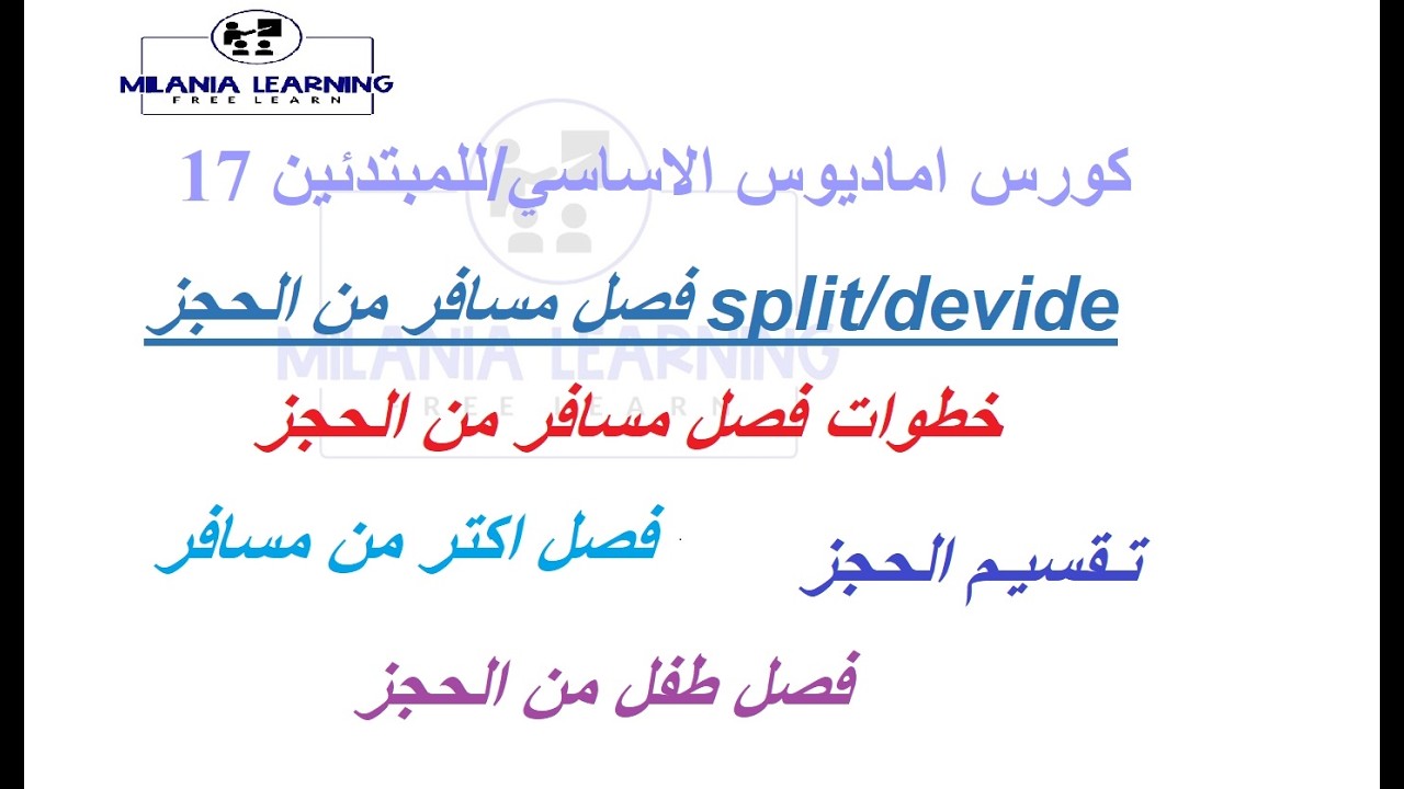 الحلقه17 من كورس اماديوس للمبتدئين-خطوات فصل مسافر من حجز باماديوس