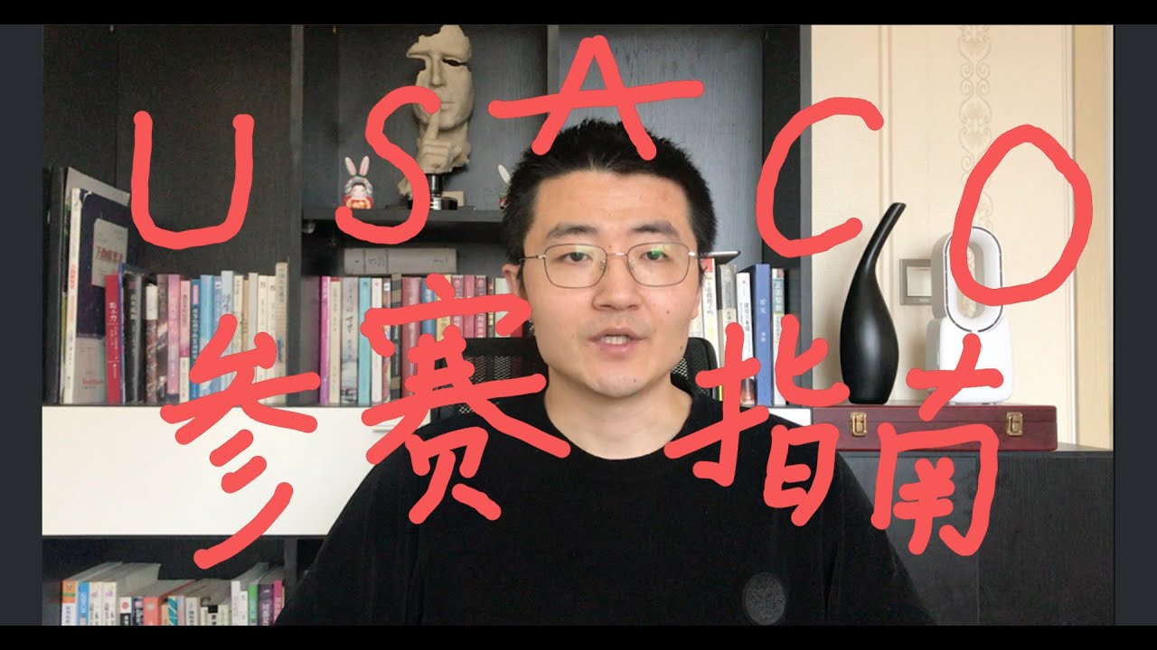 比赛篇_USACO_美国信息学奥赛_参赛指南