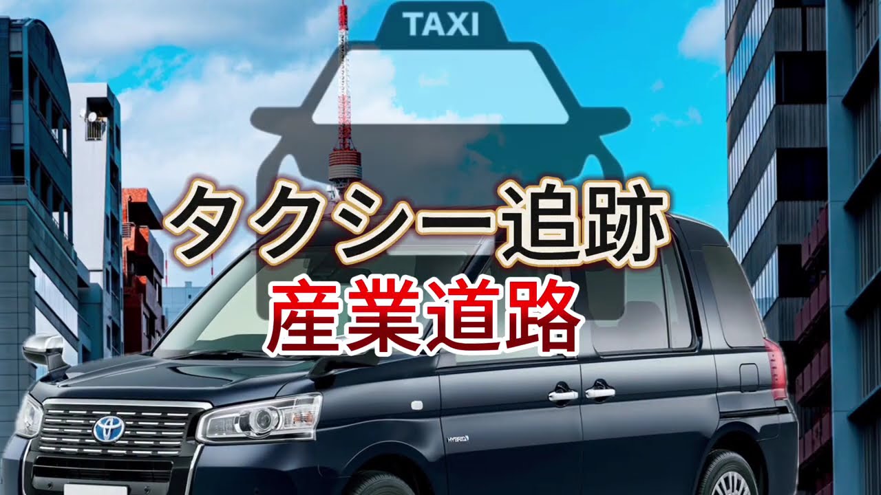 新人タクシードライバー　路上研修　タクシー追跡　産業道路　#タクシードライバー #路上研修　#産業道路 
