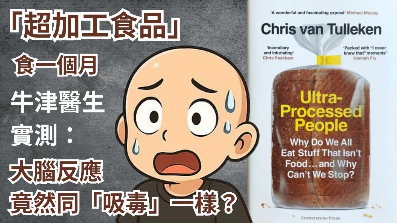 《Ultra Processed People》一個月重咗 6.5 公斤！Chris 醫生親證：UPF 係破壞腸道與激素嘅「工業垃圾」。
