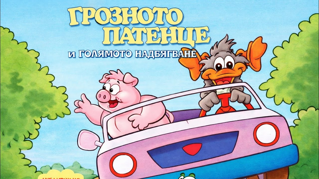 Грозното Патенце и Голямото Надбягване | Бг Аудио | Анимация