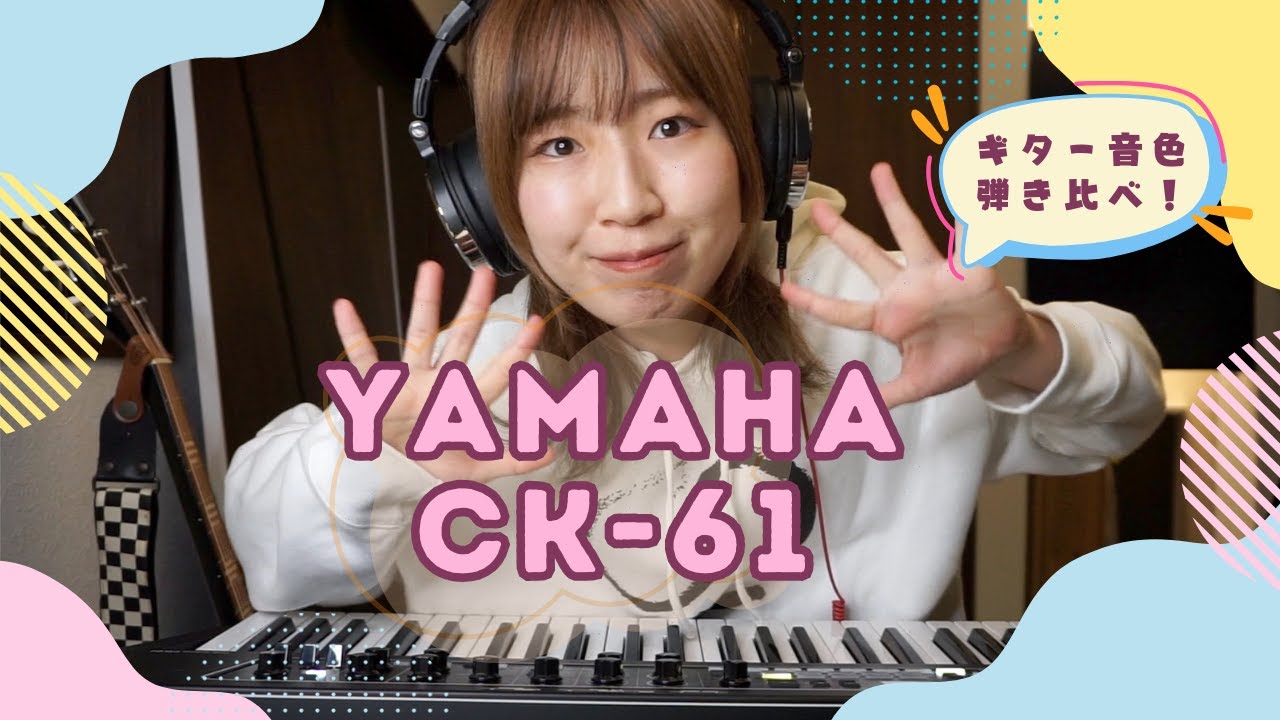 【YAMAHA】CK-61 ギターの音色を全種類弾き比べてみた！