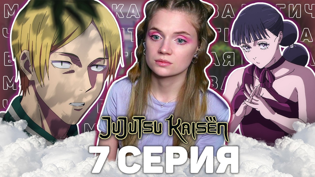 Магическая битва 7 серия 3 сезона | Реакция на аниме | Jujutsu Kaisen ep 7 s 3 | Anime reaction