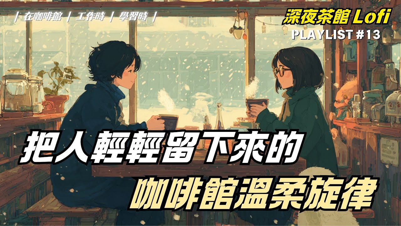 ☕ 在咖啡館角落輕輕流動的溫柔歌曲（無廣告）| Cafe Playlist |（適合學習、閱讀、工作或放鬆）慢慢聽