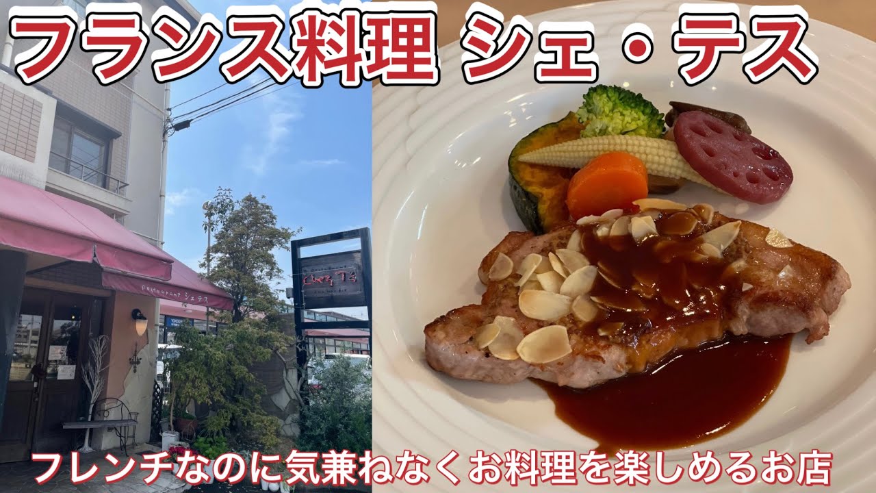 お店紹介509件目はフランス料理 シェ・テス・気兼ねなくおいしいフランス料理を味わえるお店・香川県高松市伏石町