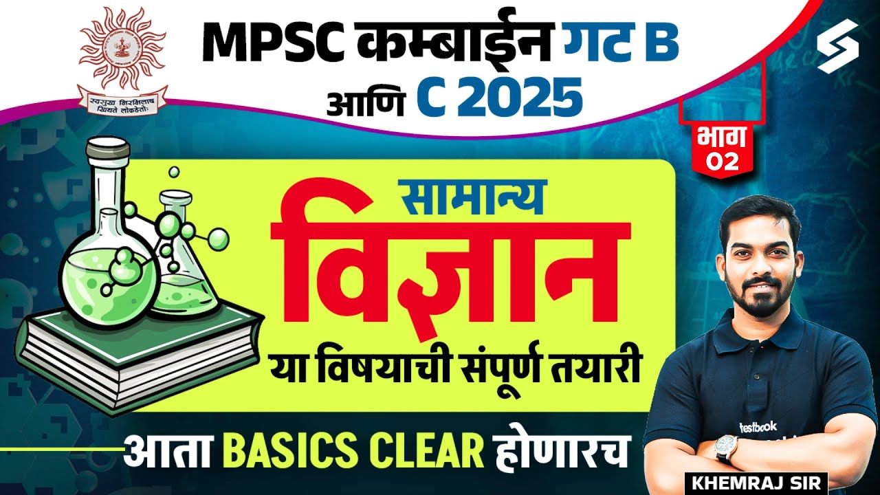 MPSC Combine Science PYQs | MPSC Group B & C Combine Science Imp PYQs Series | MPSC Combine| Khemraj