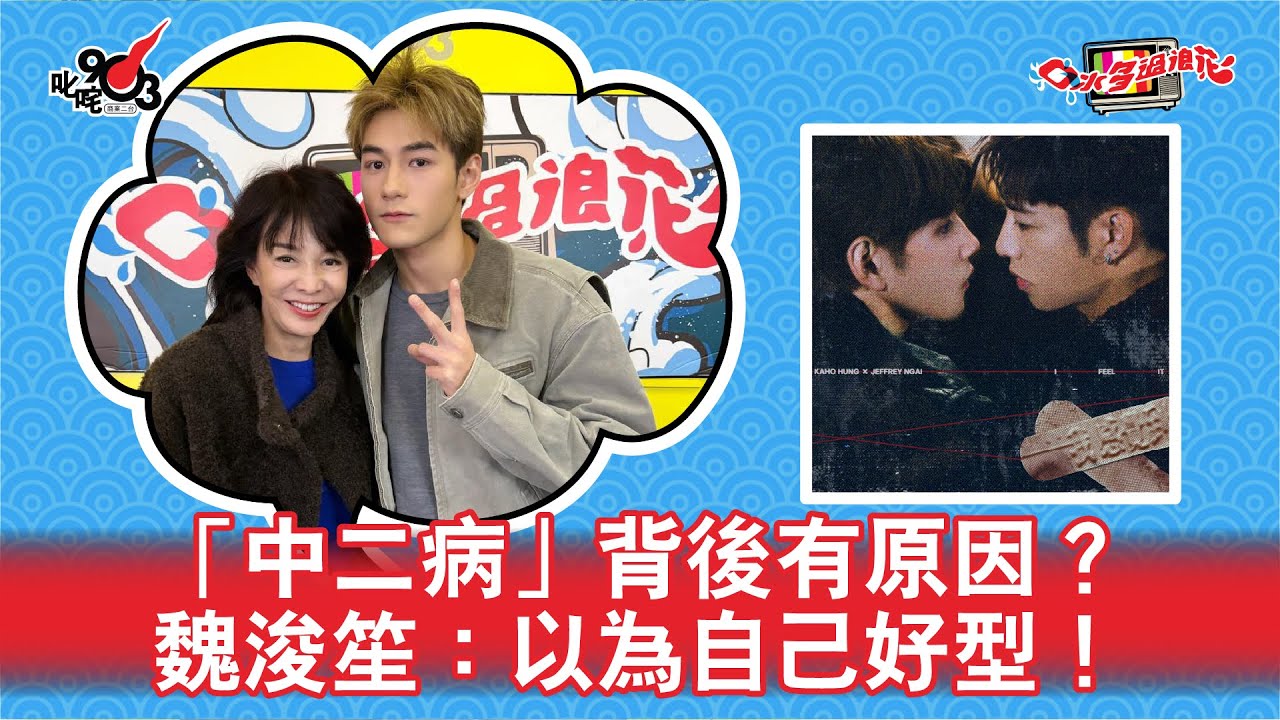 「中二病」背後有原因？魏浚笙：以為自己好型！