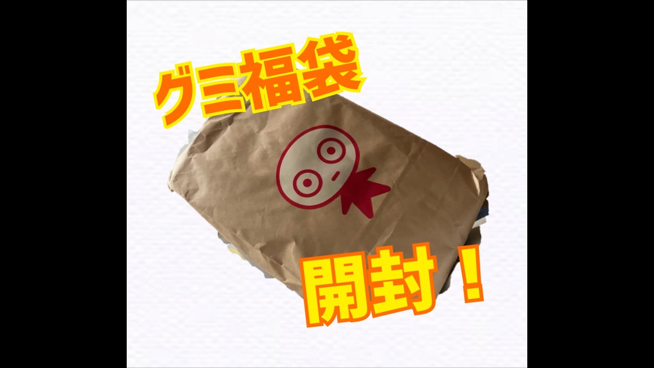 グミ福袋開封！