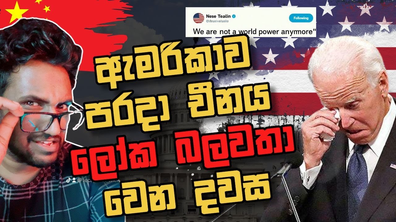 ඇමරිකාව ලෝක බලවතා වෙන අවසාන දවස කවදද?(Explained)