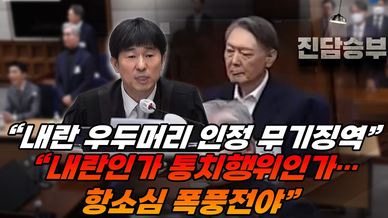 [진담승부] “무기징역 선고… 보수 궤멸인가 반격인가”