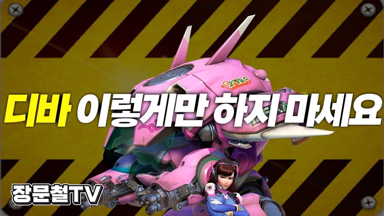 낮은 티어 디바를 위한 입문서 | 장문철 38화