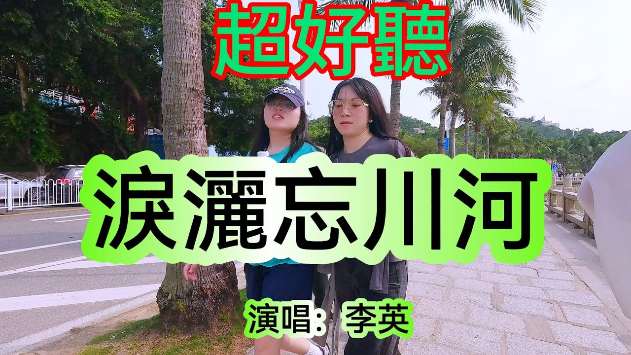 淚灑忘川河_李英（超好聽） - 澳琴海 China tourist attractions video: beautiful Zhuhai
