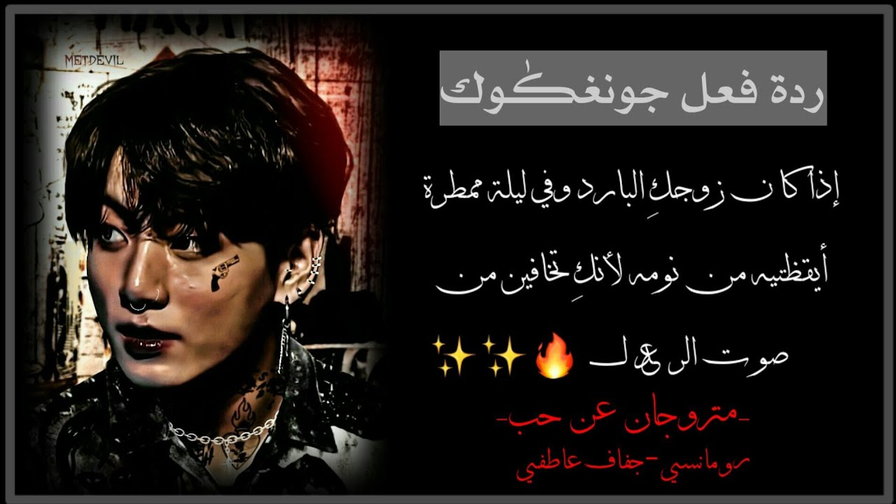ردة فعل 'جونغكٰـوك'..
