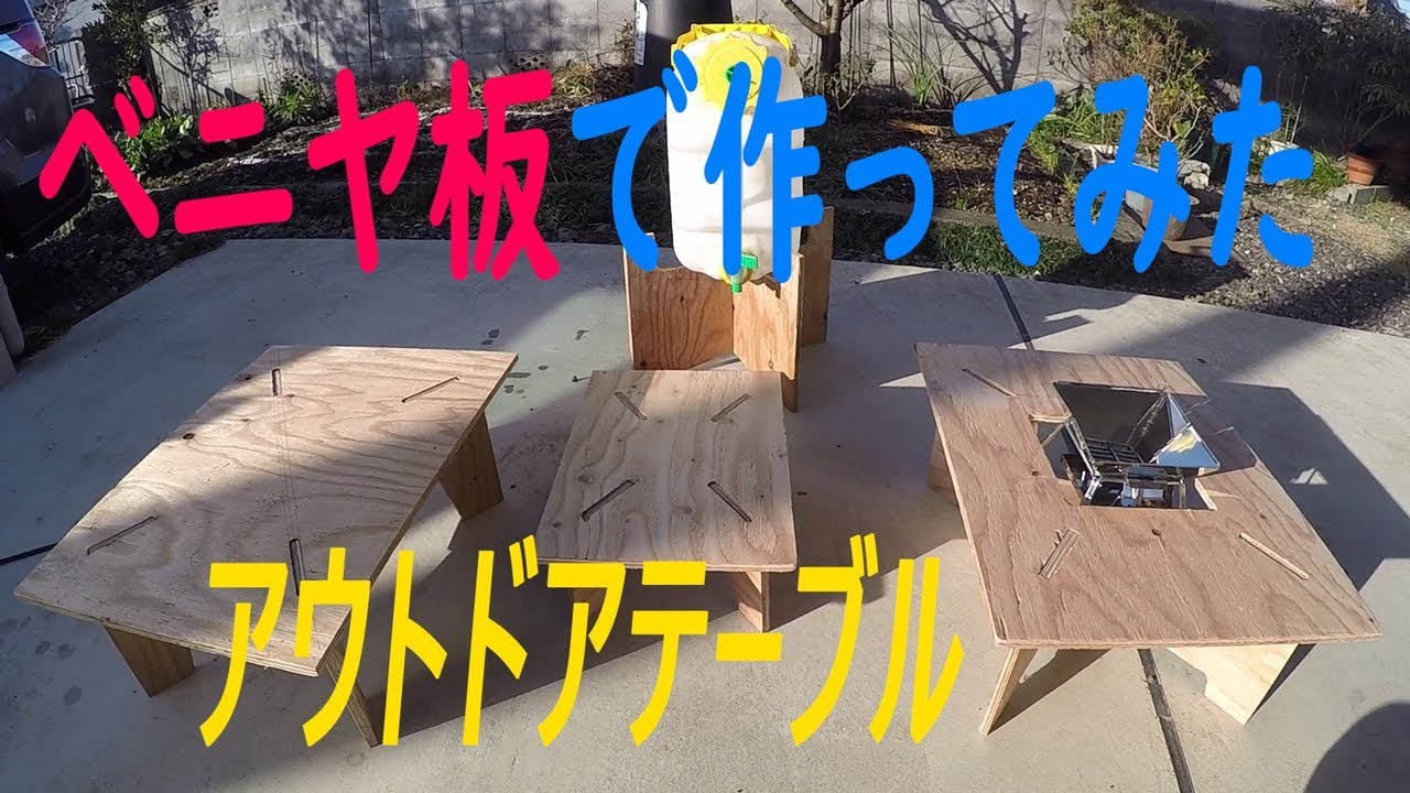 キャンプテーブル 自作