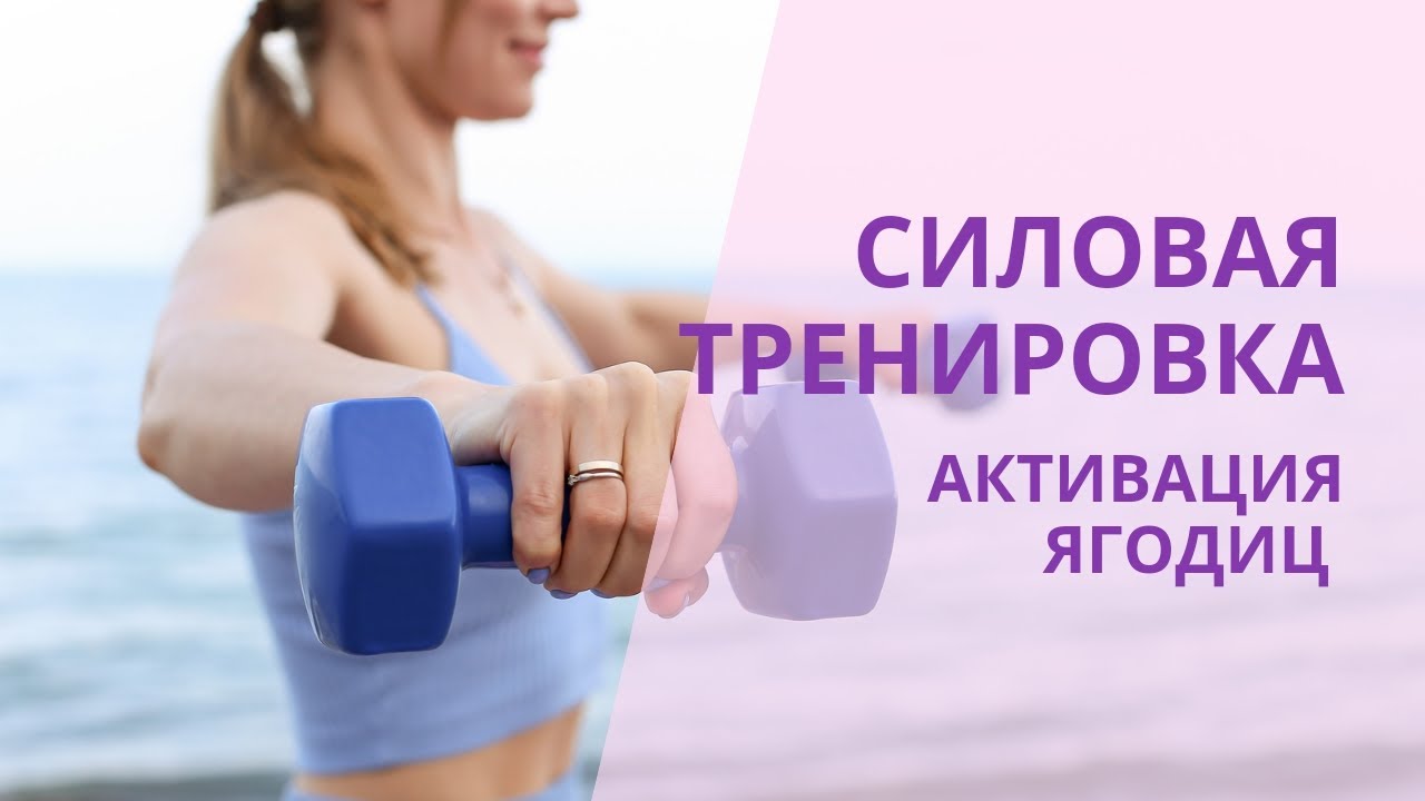 Силовая тренировка от 13 января. Активация и сила ягодиц