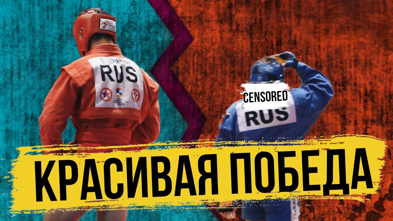РАЗОБРАЛ СОПЕРНИКА / ТАХИР ТОКАРЕВ  КУБОК РОССИИ 2020 БОЕВОЕ САМБО