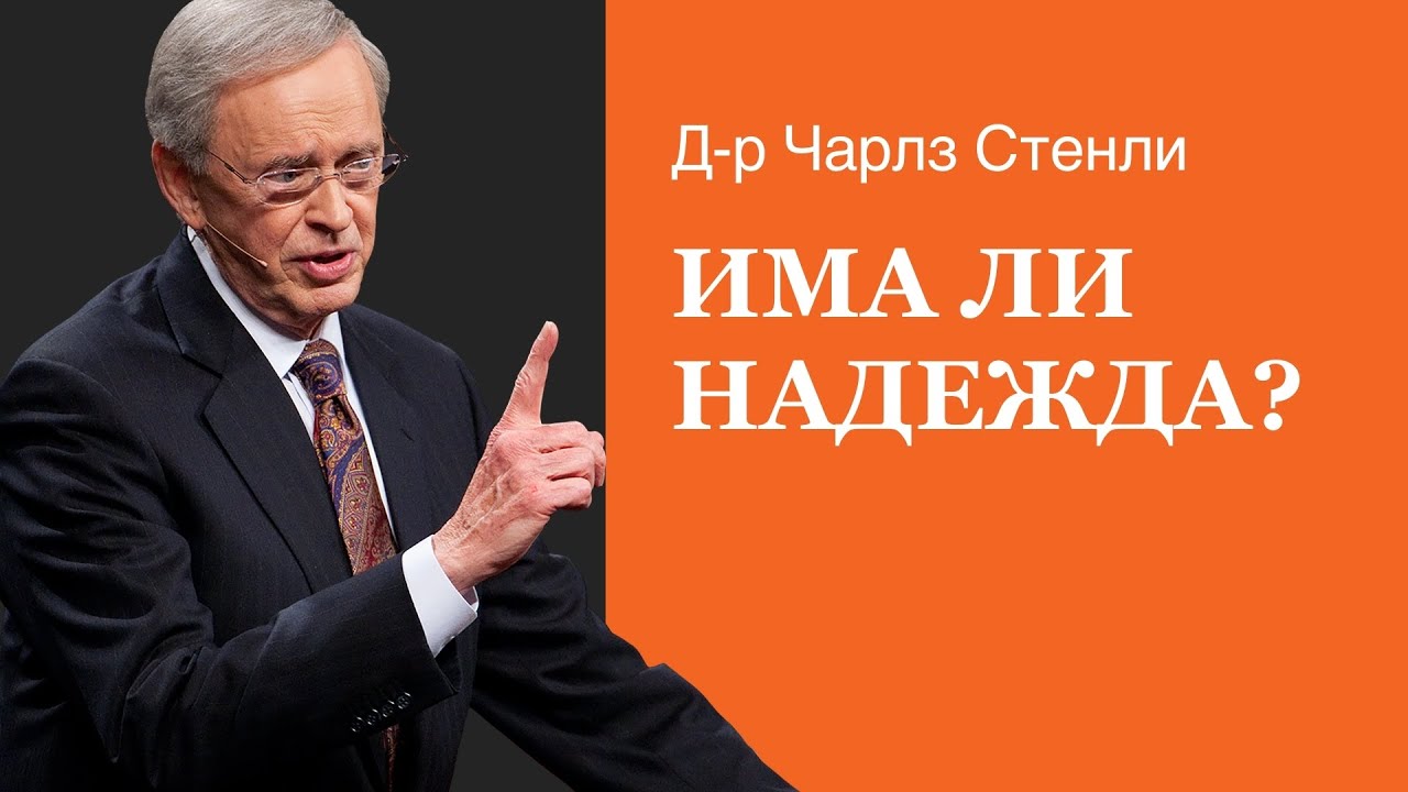 Има ли надежда? - Д-р Чарлз Стенли