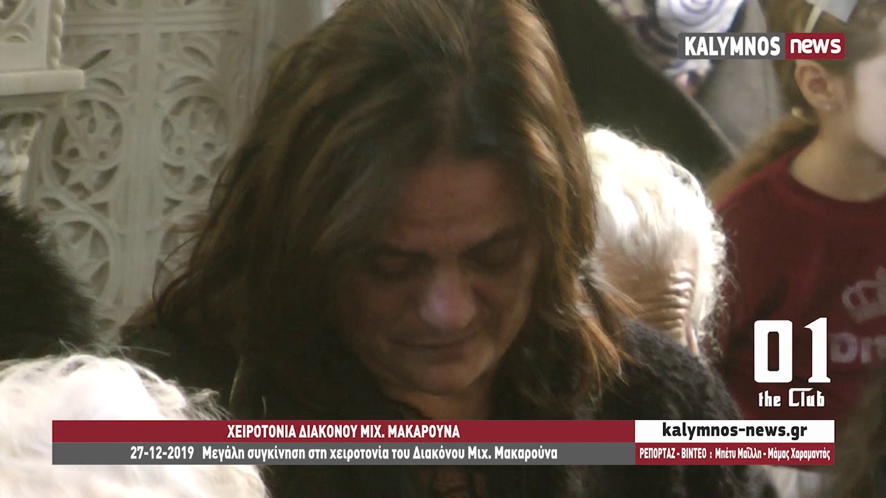 27-12-2019   Μεγάλη συγκίνηση στη χειροτονία του Διακόνου Μιχ. Μακαρούνα