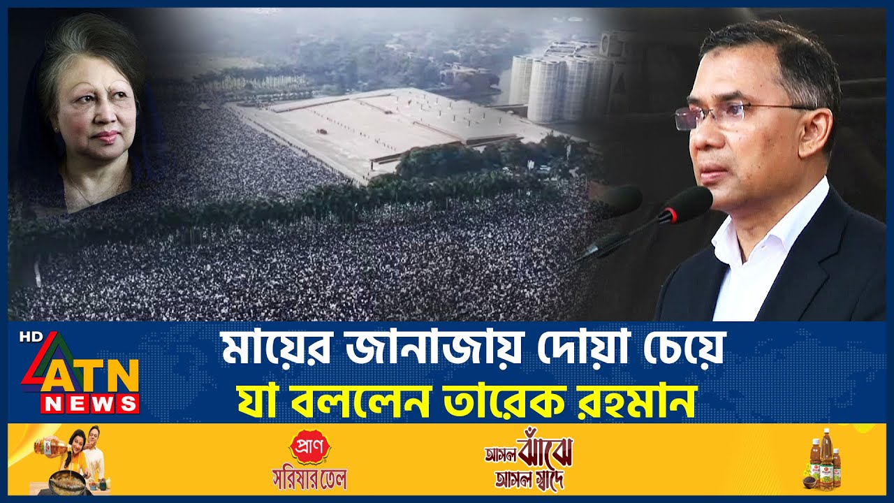 মায়ের জানাজায় দোয়া চেয়ে যা বললেন তারেক রহমান | Tarek Rahman | Khaleda Zia Funeral | ATN News