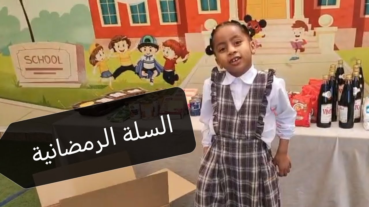  #مبادرة السلة الرمضانية  من إدارة وأطفال مركز أسماء القناص لضيافة الأطفال الأهلية 