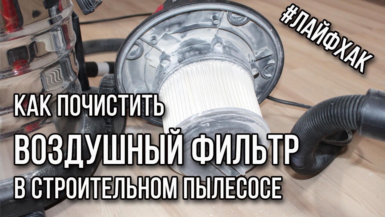 Как почистить воздушный фильтр в строительном пылесосе