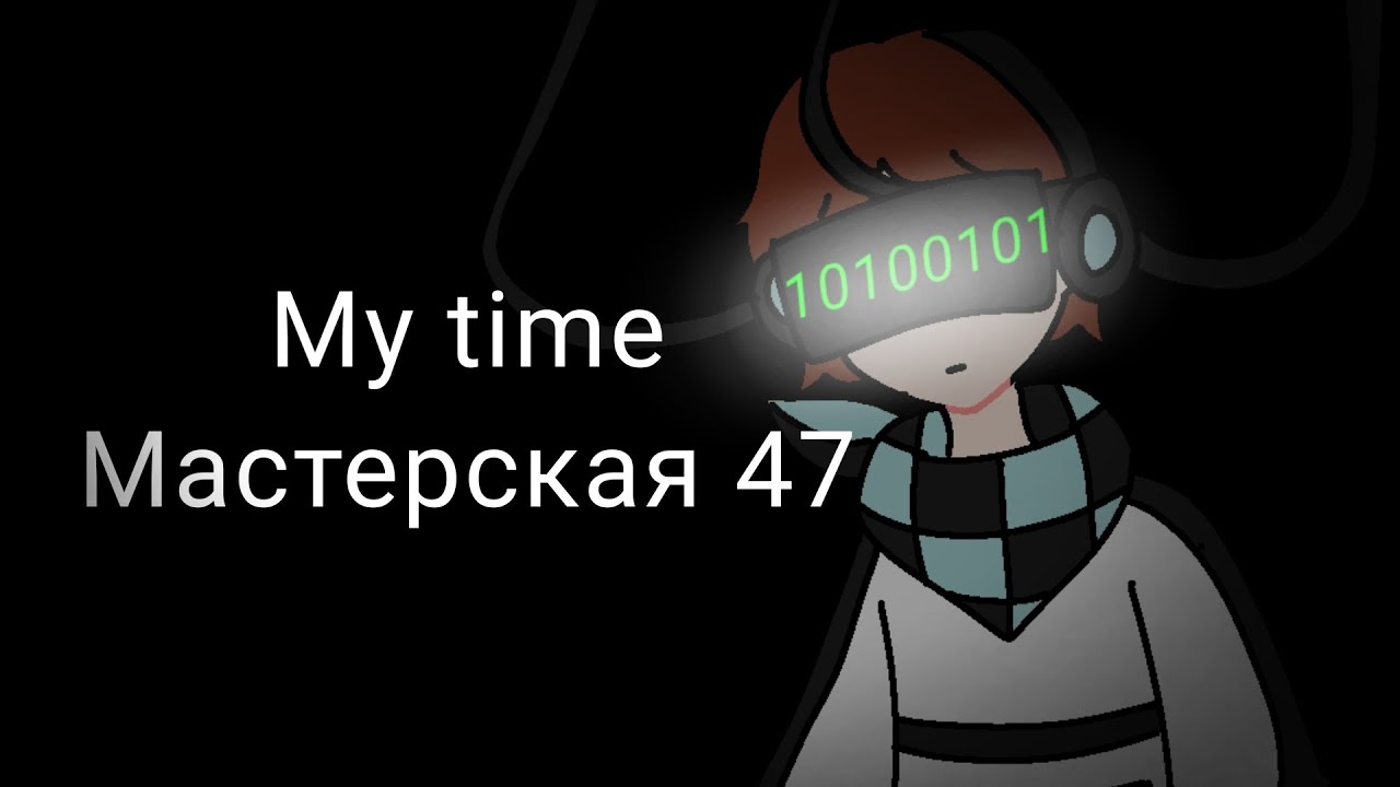 2X/My time/Мастерская 47/Лололошка
