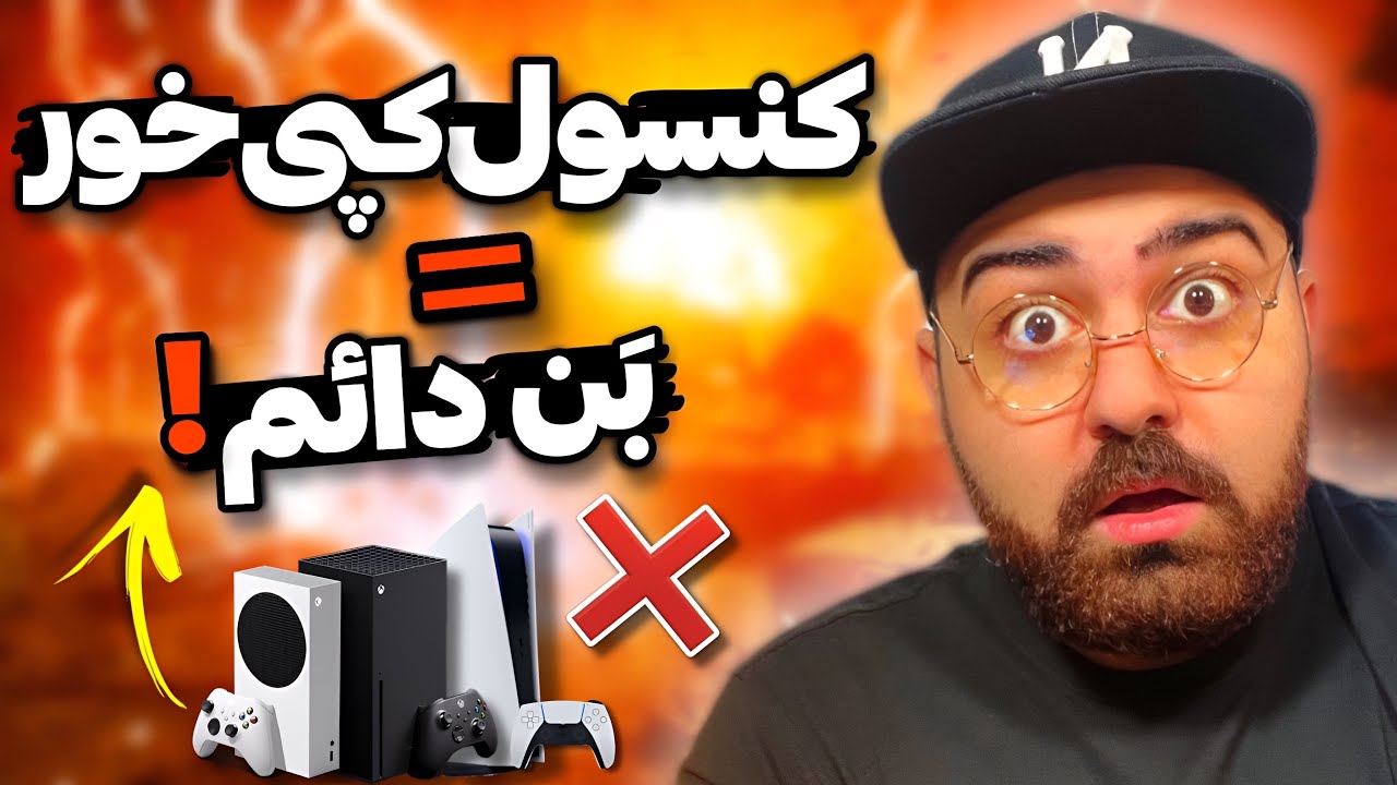 ❌خطر جدی بن شدن دائمی کنسول های کپی‌خور❌ کنسول آفلاین و مشکلات جبران نشدنی!