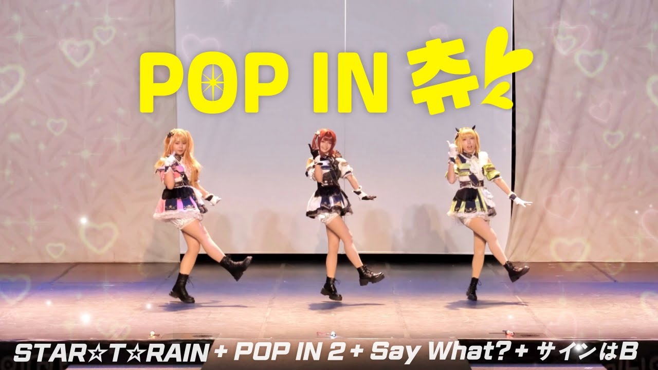 【73회 코코페 일요일 】 💛 POP IN 츄 💛  코스프레 댄스 무대ㅣ推しの子 B小町 신생 B코마치ㅣSTAR☆T☆RAIN  + POP IN 2 + Say What? + サインはB