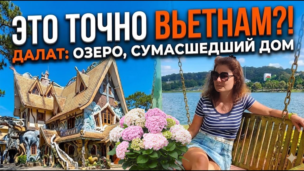 ДАЛАТ. Это точно ВЬЕТНАМ?! Прогулка по городу