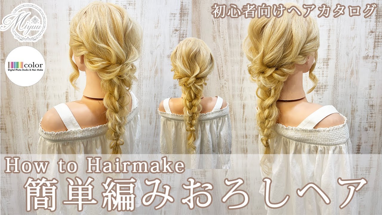 【初心者向け】簡単編みおろしヘア【ヘアアレンジ/ヘアセット/ヘアメイク/編みおろし】