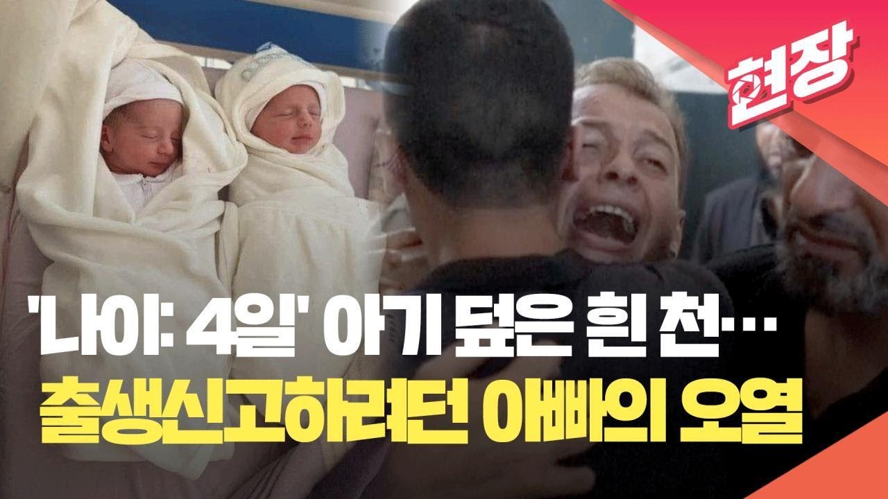 [현장영상] 사망한 쌍둥이 위에 적힌 ‘나이: 4일’…출생신고하려던 아빠의 오열 / KBS 2024.08.13.