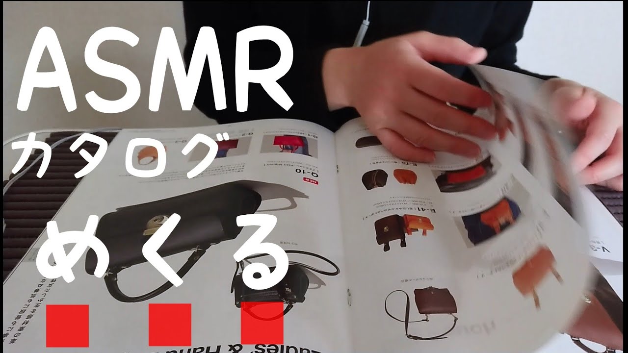 【ASMR】【囁き声】めくる音、HERZ、ココマイスターのカタログをめくる音。