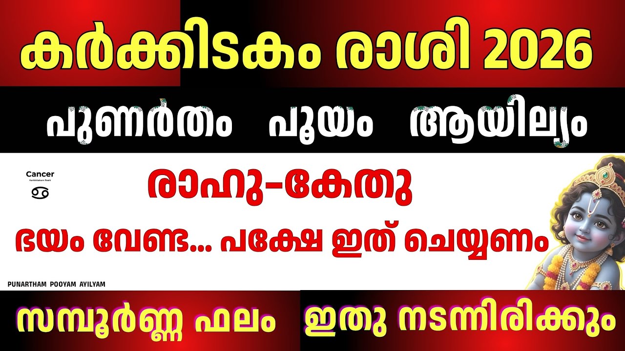 കർക്കിടകം രാശി 2026 പുണർതം പൂയം ആയില്യം | CANCER | രാഹു കേതു ഉയർച്ച നൽകുമോ | Complete Astrology 