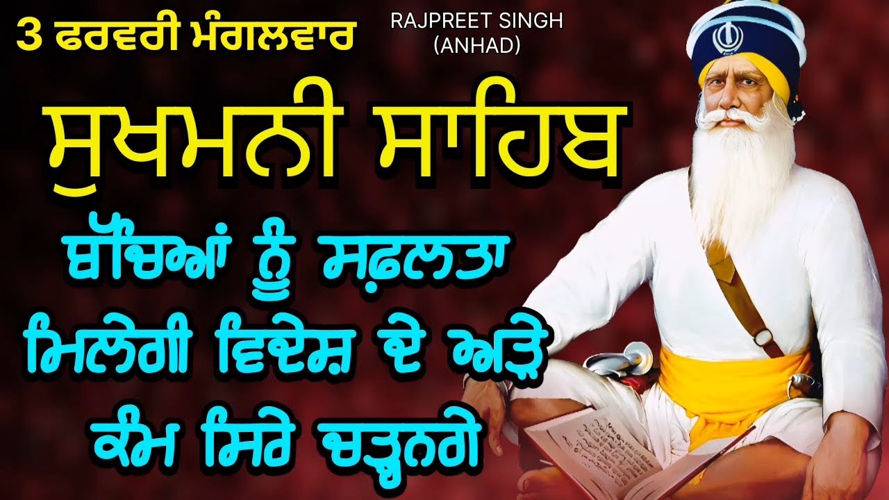 ਬੱਚਿਆਂ ਨੂੰ ਸਫ਼ਲਤਾ ਮਿਲੇਗੀ ਵਿਦੇਸ਼ ਦੇ ਅੜੇ ਕੰਮ ਸਿਰੇ ਚੜ੍ਹਨਗੇ | ਸੁਖਮਨੀ ਸਾਹਿਬ | ਧੰਨ ਧੰਨ ਬਾਬਾ ਦੀਪ ਸਿੰਘ ਜੀ 