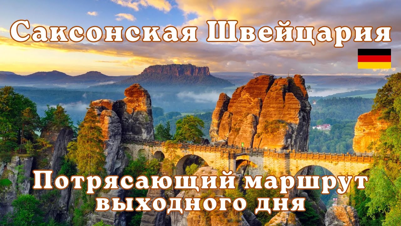 Саксонская Швейцария – Германия. Бастай и крепость Кёнигштайн: потрясающий маршрут выходного дня.
