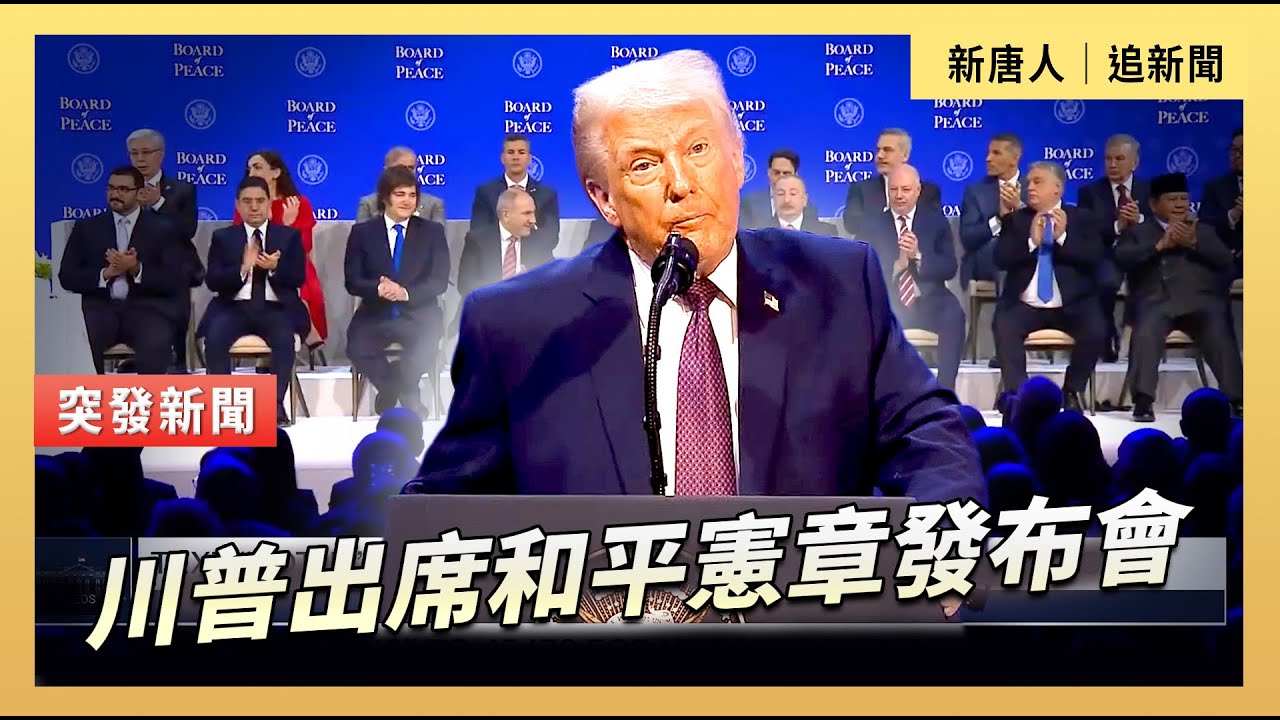 川普出席和平憲章發布會｜#新唐人電視台1/22/2026